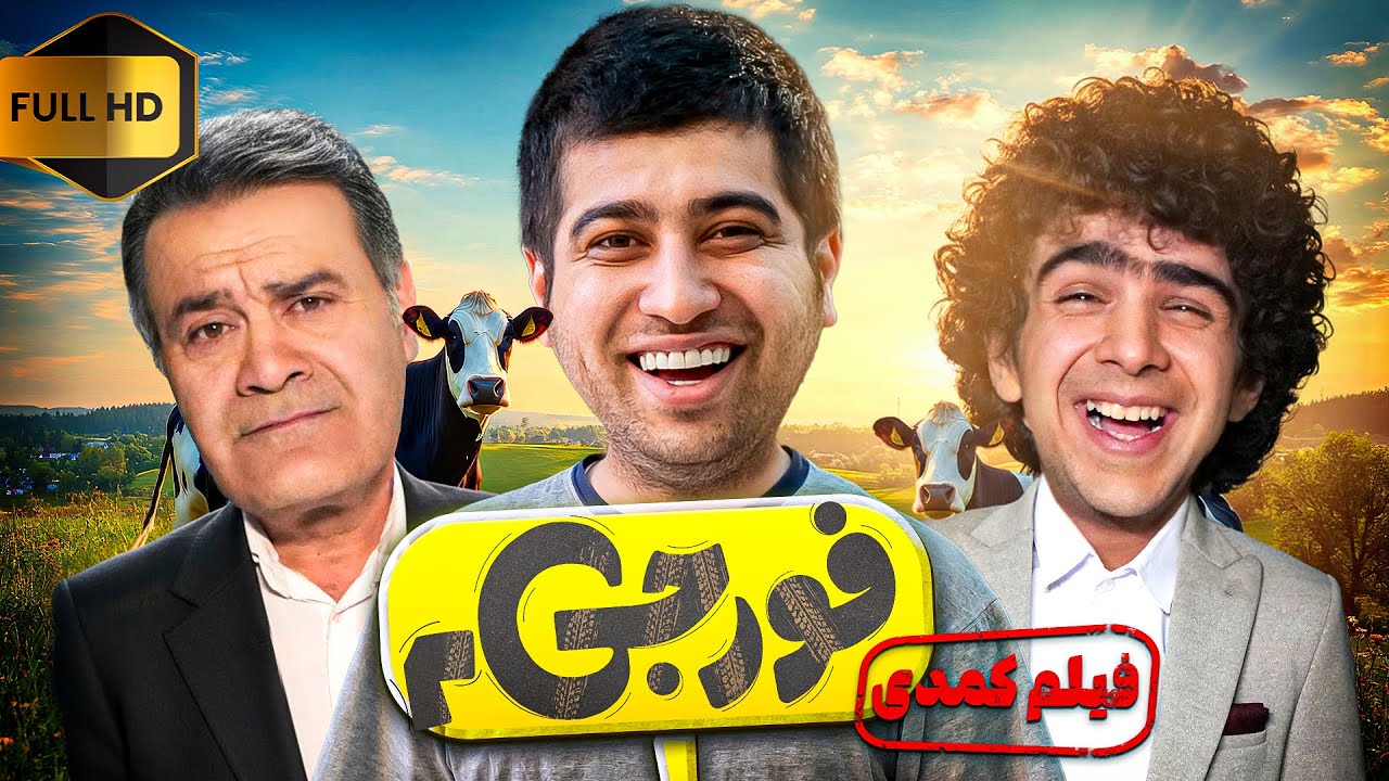 فیلم جدید و کمدی فورجی 2 (نسخه کامل)