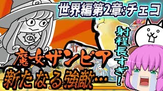 【ゆっくり実況】超遠距離魔法攻撃をしてくる絶望の魔女降臨！？世界編第2章チェコで強敵魔女ザンビア討伐！！【ゆる～いゲゲゲの鬼太郎妖怪大戦争#12】