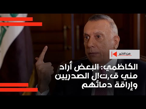 فيديو | الكاظمي: البعض أراد مني ق,ت!ل الصدريين وإراقة دمائهم