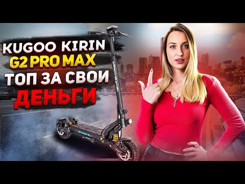 фото электросамокат kugoo kirin g2 pro max 0