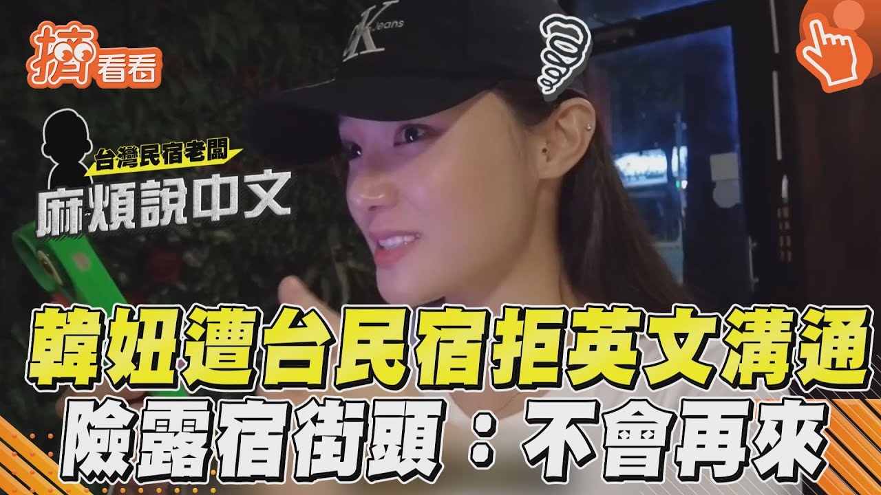 影音/韓妞遭台民宿拒英文溝通! 獨旅險露宿街頭:不會再來