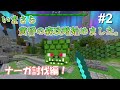 マイクラ いまさら黄昏の森攻略始めました ナーガ討伐編 パート2