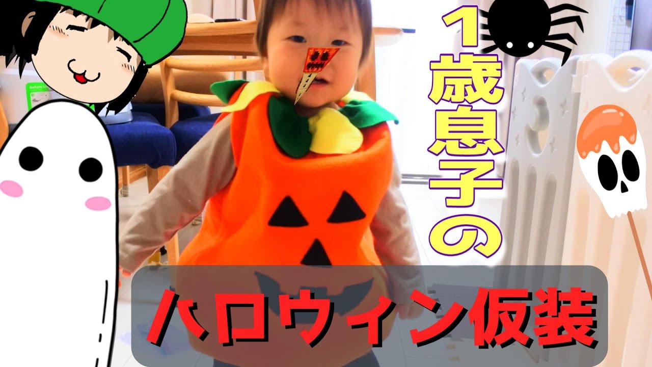 【ハロウィン】一歳息子のハロウィン仮装☆