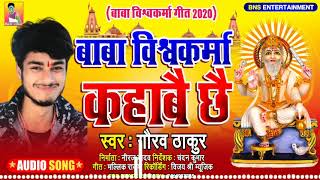 Gaurav Thakur का धूम मचाने वाला विश्वकर्मा पूजा सोंग Baba Vishwakarma Kahabai chhai maithili song | DOWNLOAD THIS VIDEO IN MP3, M4A, WEBM, MP4, 3GP ETC