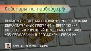Проблемы внедрения сетевой формы реализации образовательных программ и предложения по 273-ФЗ