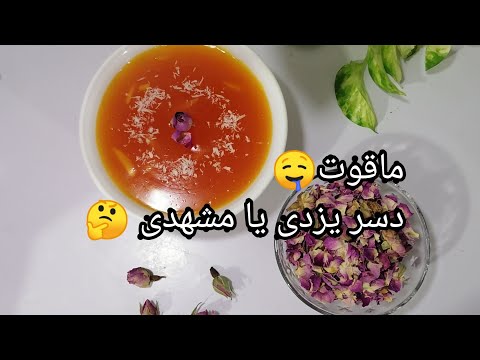روش تهيه ماقوت :دسر اصیل ایرانی با طعمی بی نظیر