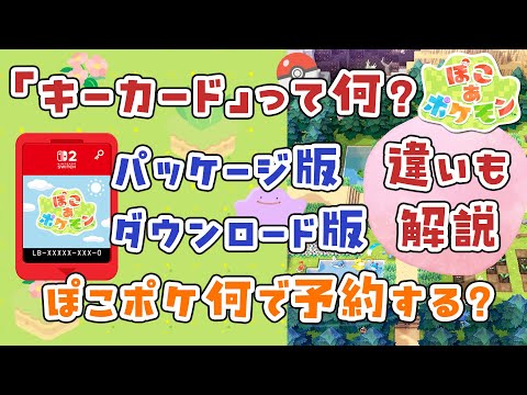 【ぽこポケ】キーカードって何？パッケージ版・ダウンロード版も解説 ぽこポケ何で予約する？