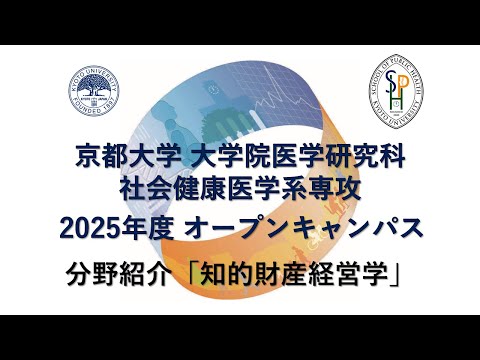 分野紹介「知的財産経営学」 オープンキャンパス2025
