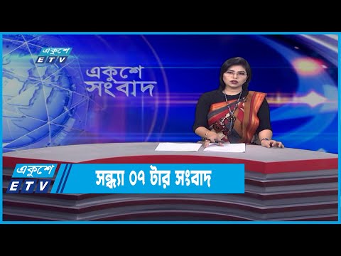 07 PM News || সন্ধ্যা ০৭ টার সংবাদ || 06 April 2022