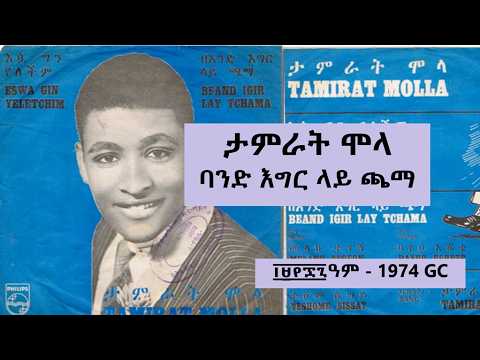 Eswa Gin Yeletchim / Beand Igir Lay Tchama