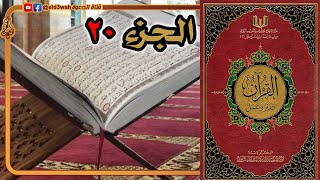 صورة القرآن تدبر وعمل ج20 | من سورة النمل الآية 56 إلى سورة العنكبوت الآية 45