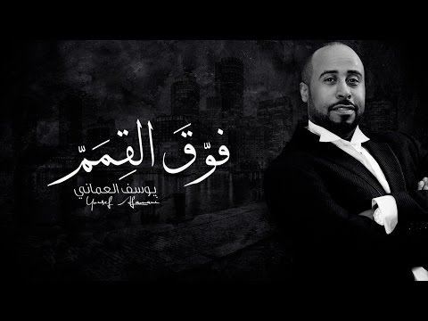 صورة البوم فوق القمم يوسف العماني