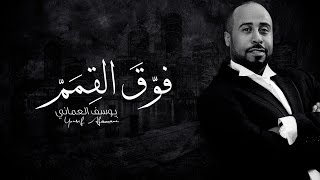 اغاني البوم فوق القمم يوسف العماني