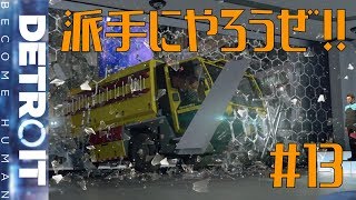 仲間を解放せよ！ DETROIT BECOME HUMAN 実況プレイ#13