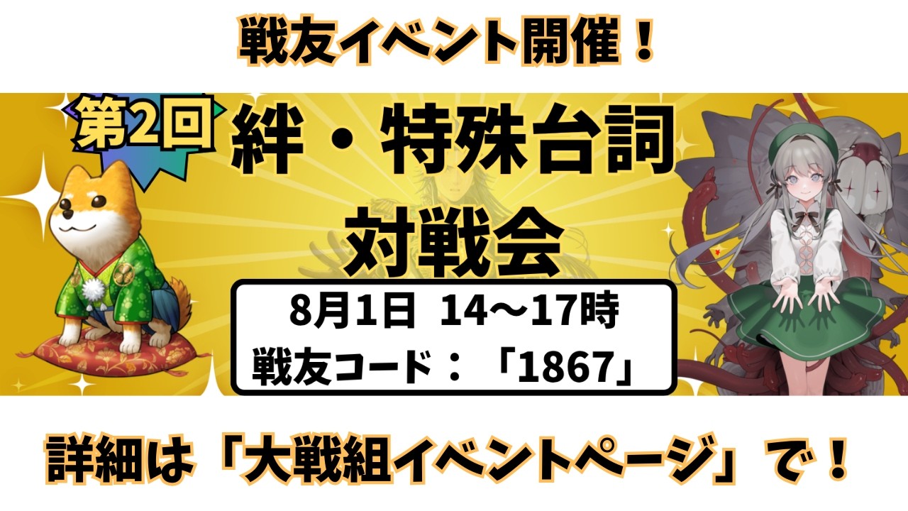【 #英傑大戦 】第2回 絆・特殊台詞対戦会 主催サイド【幸戯テリア/VTuber】