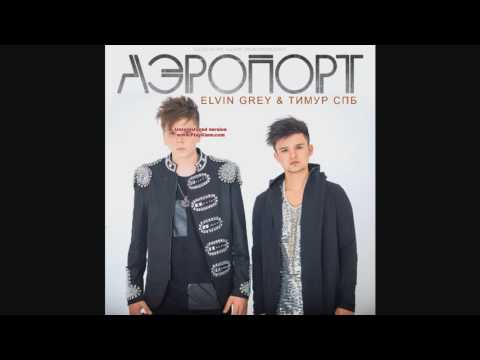 Тимур СПБ и Elvin Grey - Аэропорт
