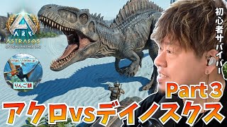 【ARK/ASA】3度目の正直！今日こそアクロカントサウルスを絶対テイムする執念の配信！【アドバイス大募集】【非公式PvE/アストレオス】【PS5】【りんご鯖】