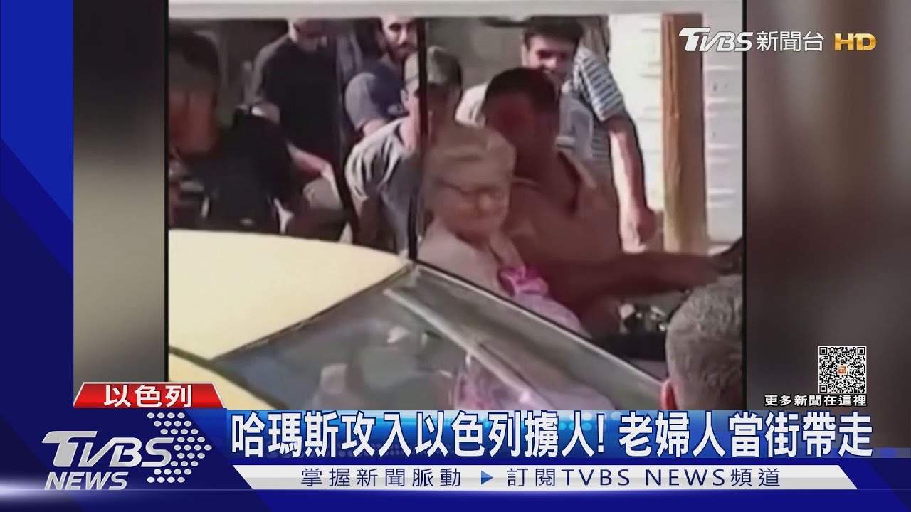 哈瑪斯進攻以國「老婦當街遭擄」家屬崩潰