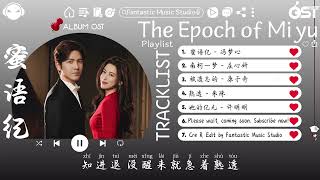 Download lagu 【OST合集】The Epoch of Miyu Full OST (電視劇《蜜语纪》影视原声带) ♪ 这节奏一听就上头 ♪【動態歌詞Lyrics】♪ mp3