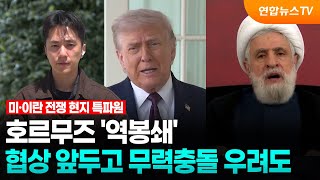 호르무즈 '역봉쇄'…협상 앞두고 무력충돌 우려도 / 연합뉴스TV (YonhapnewsTV)