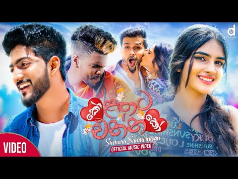 Ko Langata Enna Ko - කෝ ළඟට එන්න කෝ | Shehan Sadaruwan New Sinhala Full Song 2021
