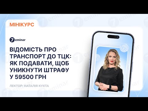 відео прев’ю для Відомість про транспорт до ТЦК: як подавати, щоб уникнути штрафу у 59500 грн