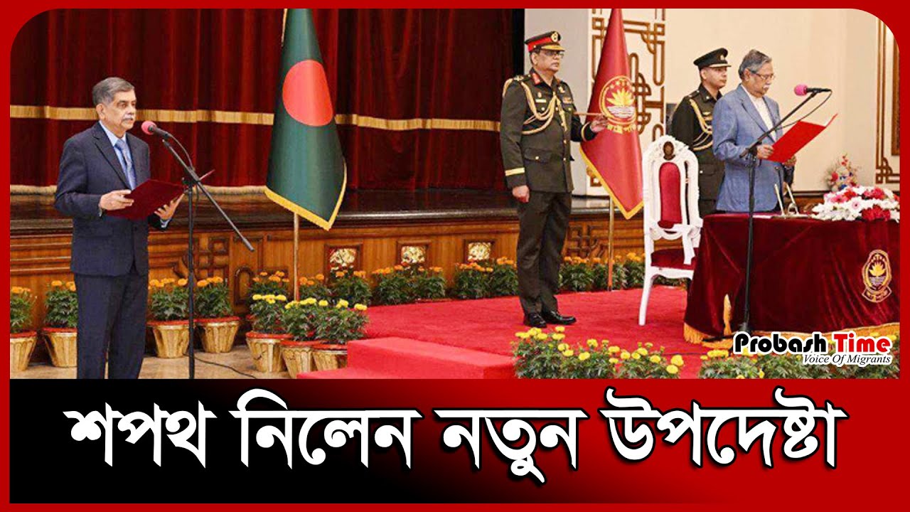 শপথ নিলেন নতুন উপদেষ্টা | New Advisor | Rafiqul Abrar | Education Advisor | Probash Time