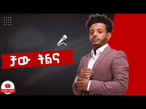 Esubalew Yetayew - Chaw Tilina |  ቻው ትልና - New Ethiopian Music 2023 (Official Music)