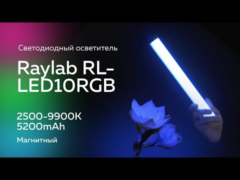Миниатюра изображения товара Осветитель студийный RayLab RL-LED10R