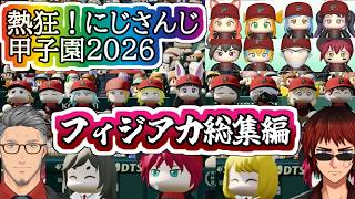 熱狂！にじさんじ甲子園2026～フィジアカ総集編～【#にじ甲2026/#にじさんじ甲子園2026/#ローレン・イロアス/フィジカルアカデミア/#舞元啓介/#天開司/#にじさんじ/Vtuber切り抜き】