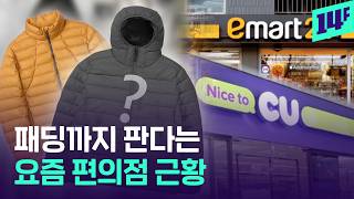 뭐까지 내놓을지 감도 안 옴… 편의점에 ‘경량 패딩’ 나온다 / 14F