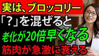 【緊急】その食べ方のブロッコリーは今すぐやめてください！！老化と筋肉減少が20倍進む…血流と体機能を改善する最も効果的な食べ方とは？【科学的に解説】