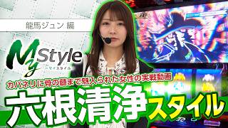 【愛が溢れて止まらない!!六根清浄スタイルで勝利を掴め!!】My style　第76話　龍馬ジュン編【スマスロ 甲鉄城のカバネリ 海門決戦】