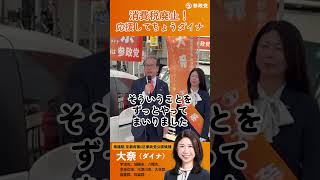 参政党京都大奈候補　安藤裕応援演説
