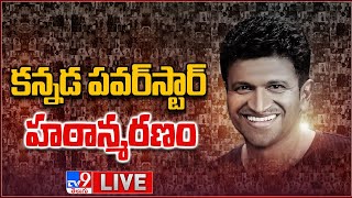 కన్నడ పవర్ స్టార్ పరిస్థితి అత్యంత విషమం..! LIVE | Puneeth Rajkumar Suffers Heart Attack