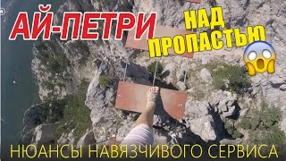 Ай-Петри Крым. Заповедник все-таки платный? Тонкости навязчивого сервиса.