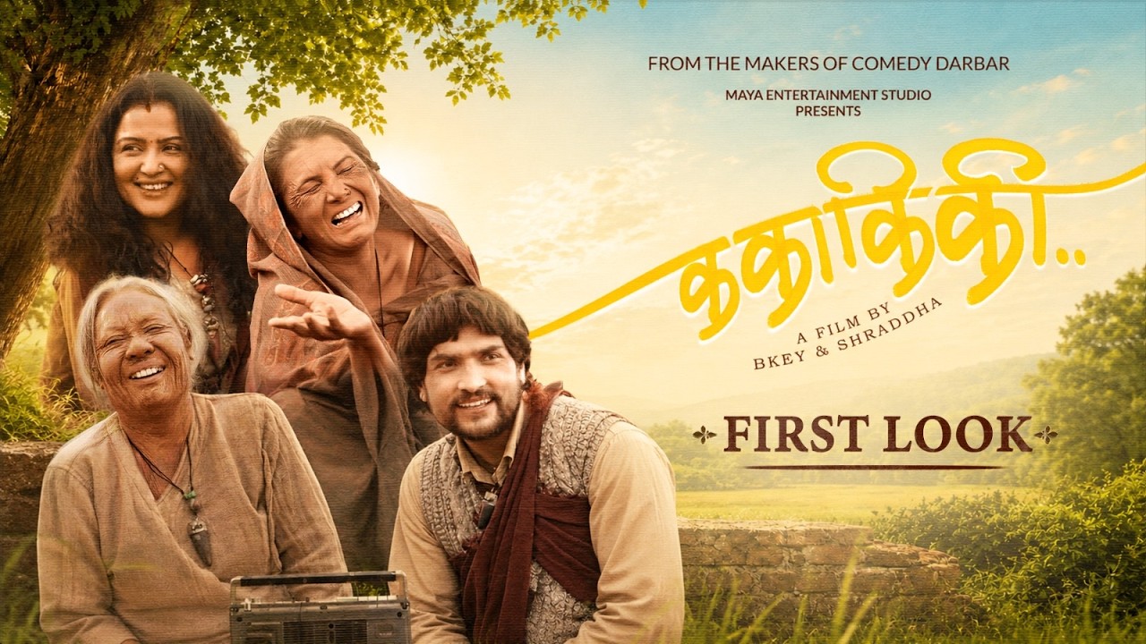 KA KAA KI KII || Movie First Look 2026 || Tripti Nadkar, Gauri Malla, Rekha Thapa, Mahesh Tripathi