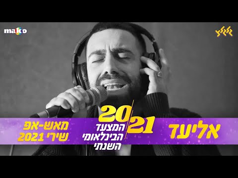 אליעד - מאש-אפ שירי 2021 (חי באולפן גלגלצ)