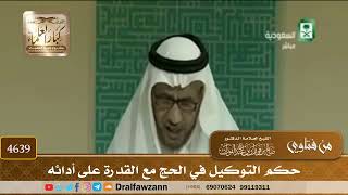 [4637] حكم التوكيل في الحج مع القدرة عليه - صالح الفوزان