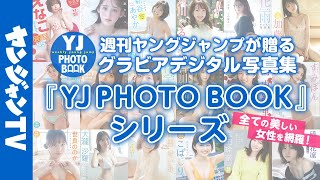【グラビア】週刊ヤングジャンプが贈るグラビアデジタル写真集！200タイトル以上の圧倒的ラインナップ！YJ PHOTO BOOKシリーズ