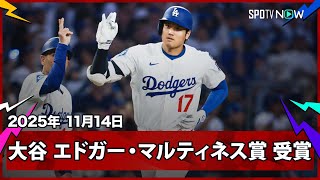 【大谷翔平 "1日4冠"受賞ラッシュ！】最優秀DHに贈られる「エドガー・マルティネス賞」を5年連続受賞！5度目の受賞で史上2位タイに！2025MLBアワード 11.14