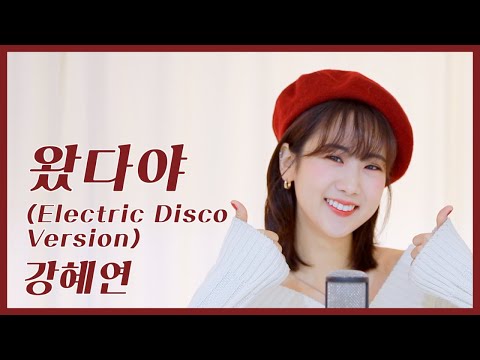 (Eng sub) 강혜연 '왔다야' (Remix ver.)