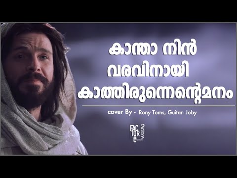 kantha thamasam enthaho