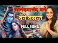 Sanand  Manand Vane Vasantam full Song || सानंद मानंद वने वसंतम् || Kashi Vishwanath song latest