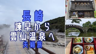 長崎　諫早から雲仙温泉へ　夫婦旅