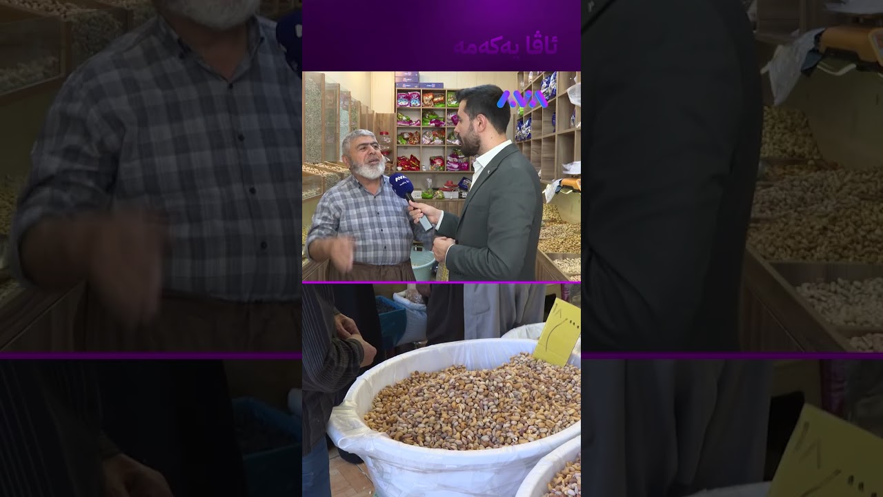 ڤیدیۆ | فستقی ئەمریکیی ئەحمەدی گران بووە