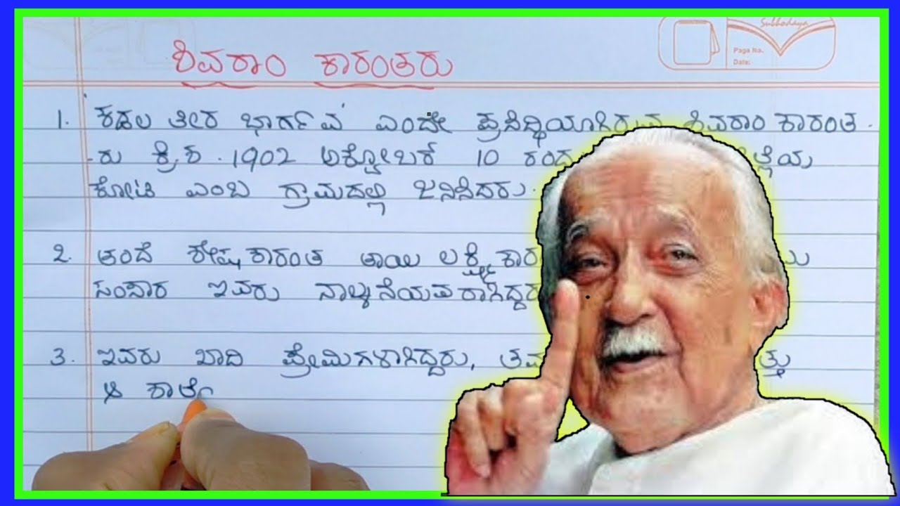 Watch video ಶಿವರಾಮ ಕಾರಂತರು|shivaram karanth essay in Kannada|shivaram karanth in Kannada|parichya Now ಶಿವರಾಮ ಕಾರಂತರು|shivaram karanth essay in Kannada|shivaram karanth in Kannada|parichya