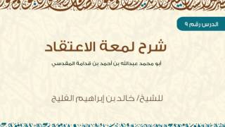 صورة الدرس التاسع من شرح كتاب لمعة الاعتقاد لفضيلة الشيخ خالد الفليج