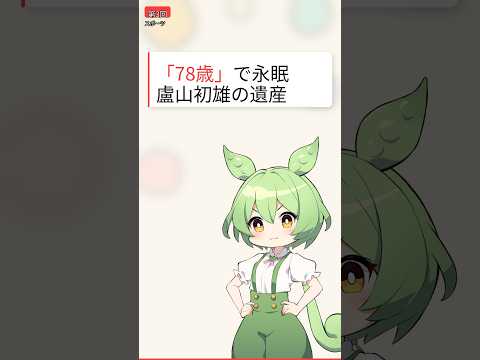 盧山会長78歳で永眠　空手界の衝撃 #Shorts