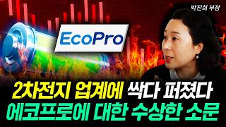 2차전지 업계에 싹다 퍼졌다. 에코프로에 대한 수상한 소문｜박진희 부장 2부
